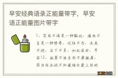 早安经典语录正能量带字，早安语正能量图片带字