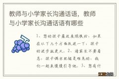 教师与小学家长沟通话语，教师与小学家长沟通话语有哪些