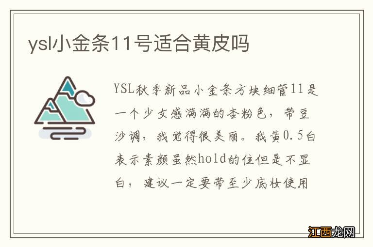 ysl小金条11号适合黄皮吗