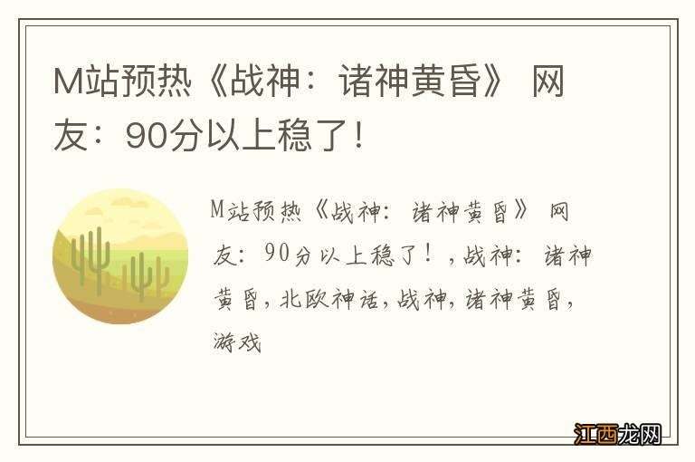 M站预热《战神：诸神黄昏》 网友：90分以上稳了！