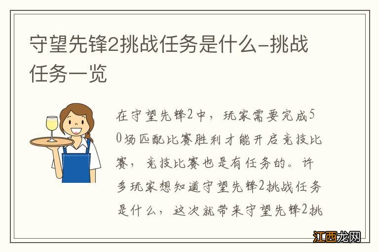 守望先锋2挑战任务是什么-挑战任务一览