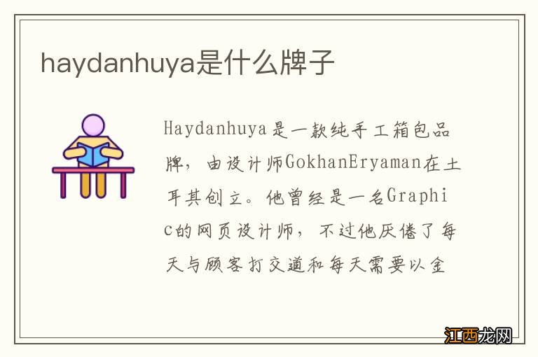 haydanhuya是什么牌子