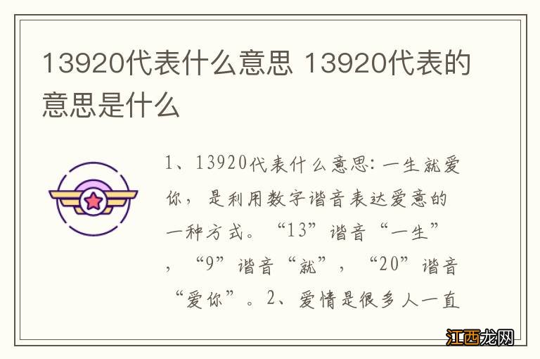 13920代表什么意思 13920代表的意思是什么