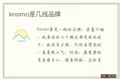 knomo是几线品牌