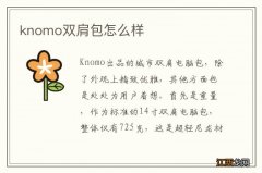 knomo双肩包怎么样