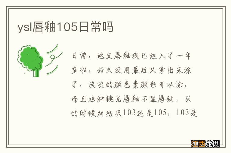 ysl唇釉105日常吗