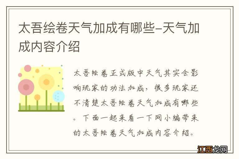 太吾绘卷天气加成有哪些-天气加成内容介绍