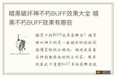 暗黑破坏神不朽BUFF效果大全 暗黑不朽BUFF效果有哪些