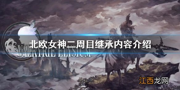 北欧女神极乐世界二周目继承什么 Valkyrie Elysium二周目继承