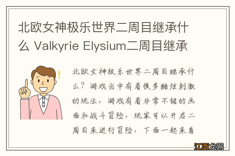 北欧女神极乐世界二周目继承什么 Valkyrie Elysium二周目继承