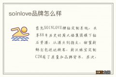 soinlove品牌怎么样