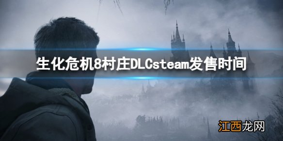 生化危机8村庄DLC什么时候发售-DLCsteam发售时间介绍