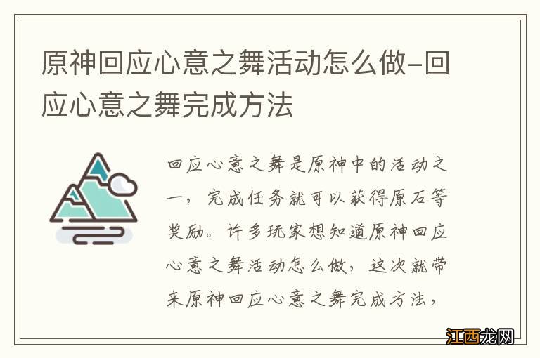 原神回应心意之舞活动怎么做-回应心意之舞完成方法