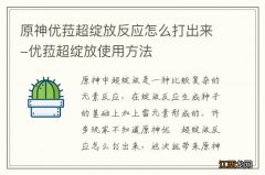 原神优菈超绽放反应怎么打出来-优菈超绽放使用方法