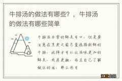 牛排汤的做法有哪些？，牛排汤的做法有哪些简单