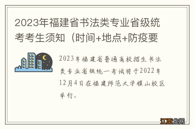 时间+地点+防疫要求 2023年福建省书法类专业省级统考考生须知