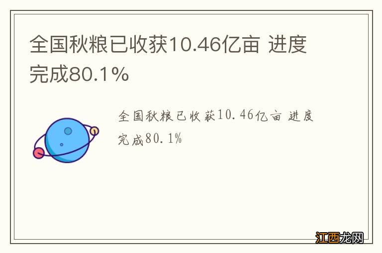 全国秋粮已收获10.46亿亩 进度完成80.1%