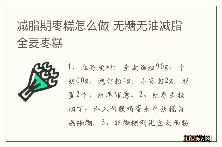 减脂期枣糕怎么做 无糖无油减脂全麦枣糕