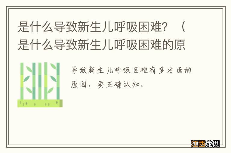 是什么导致新生儿呼吸困难的原因 是什么导致新生儿呼吸困难？