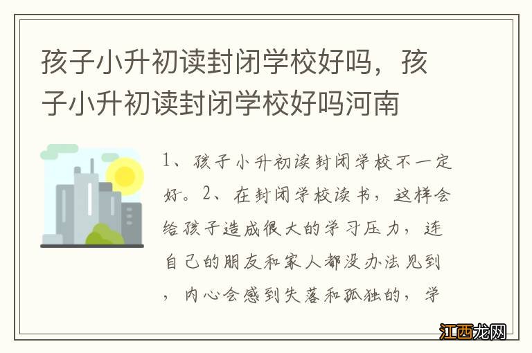 孩子小升初读封闭学校好吗，孩子小升初读封闭学校好吗河南