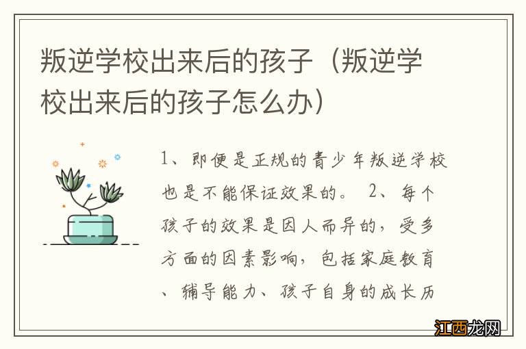 叛逆学校出来后的孩子怎么办 叛逆学校出来后的孩子