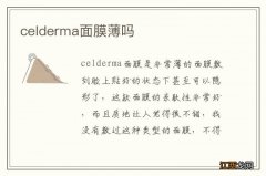 celderma面膜薄吗