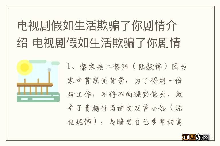 电视剧假如生活欺骗了你剧情介绍 电视剧假如生活欺骗了你剧情是什么