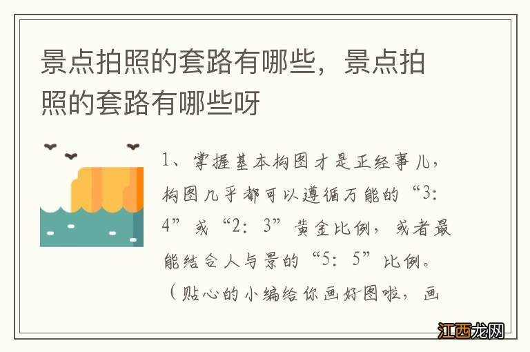 景点拍照的套路有哪些，景点拍照的套路有哪些呀