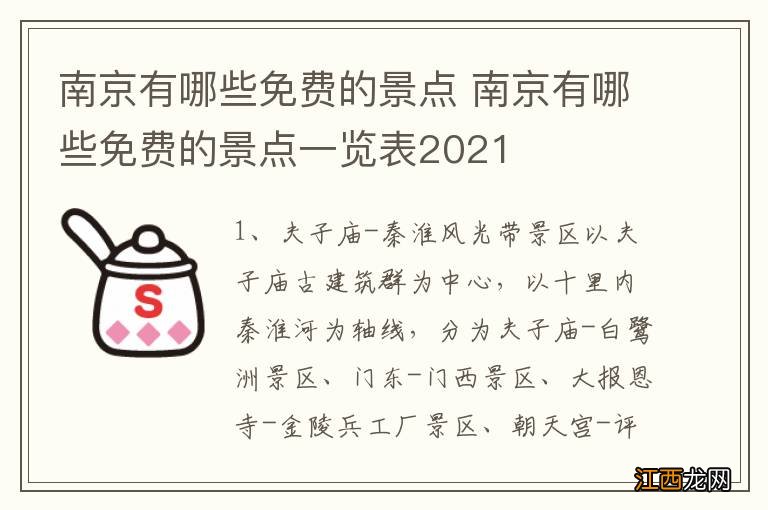 南京有哪些免费的景点 南京有哪些免费的景点一览表2021