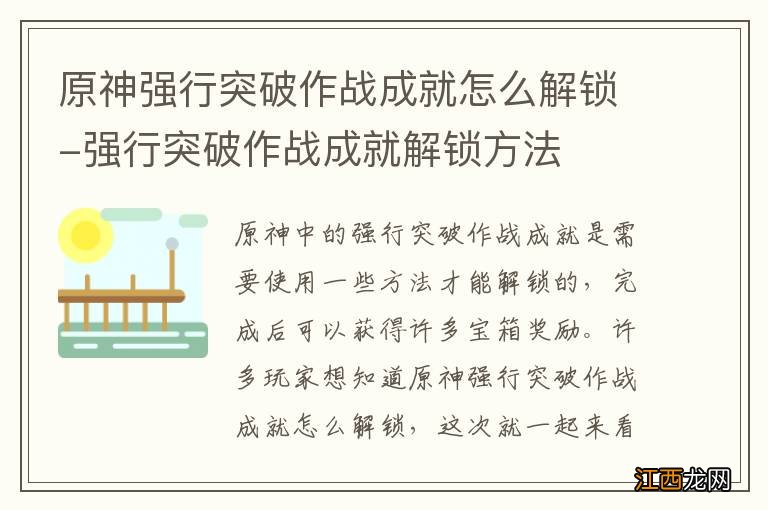 原神强行突破作战成就怎么解锁-强行突破作战成就解锁方法