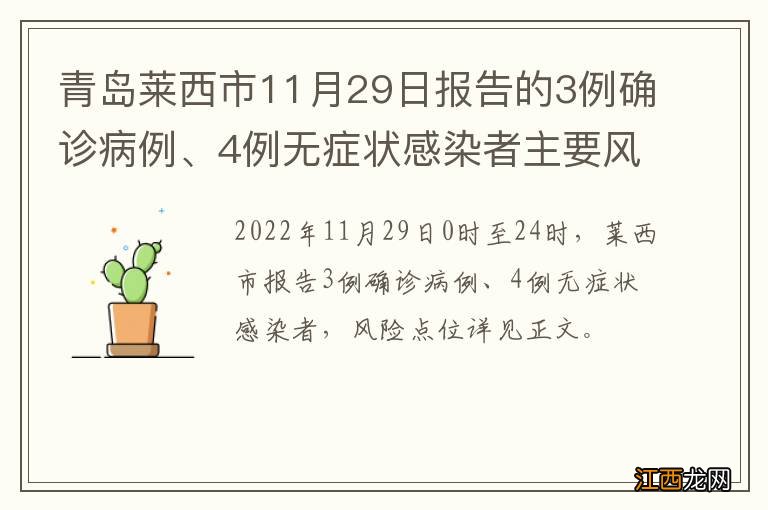 青岛莱西市11月29日报告的3例确诊病例、4例无症状感染者主要风险点位