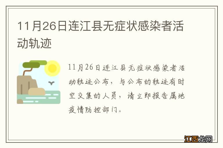 11月26日连江县无症状感染者活动轨迹