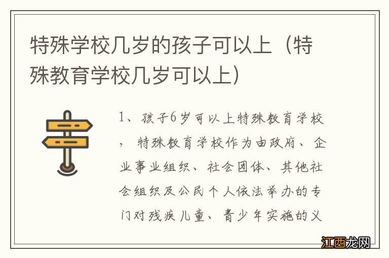 特殊教育学校几岁可以上 特殊学校几岁的孩子可以上