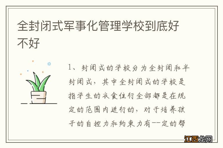 全封闭式军事化管理学校到底好不好