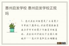 惠州启发学校 惠州启发学校正规吗