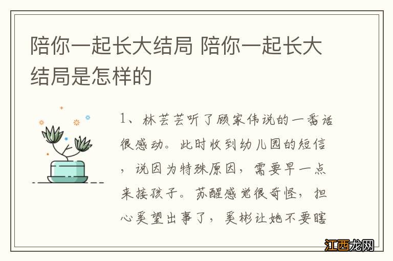 陪你一起长大结局 陪你一起长大结局是怎样的