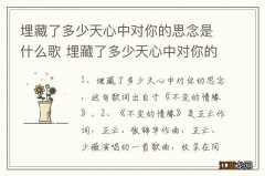 埋藏了多少天心中对你的思念是什么歌 埋藏了多少天心中对你的思念的歌是不变的情缘吗