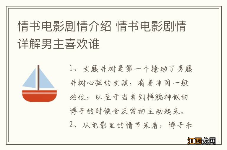 情书电影剧情介绍 情书电影剧情详解男主喜欢谁