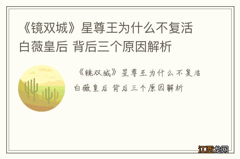 《镜双城》星尊王为什么不复活白薇皇后 背后三个原因解析