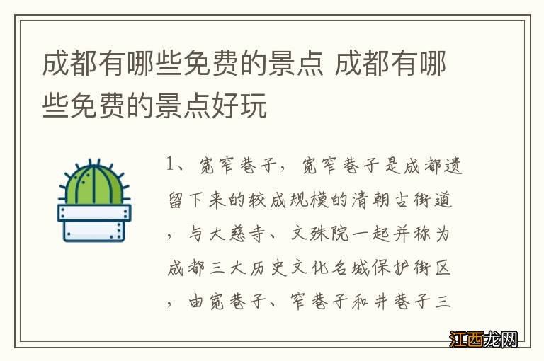 成都有哪些免费的景点 成都有哪些免费的景点好玩