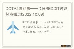 2022.10.09 DOTA2没屁事——今日REDDIT讨论热点搬运