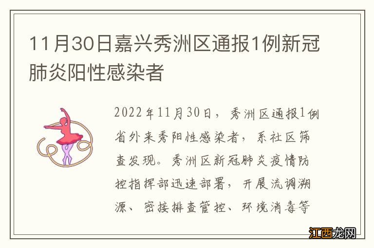 11月30日嘉兴秀洲区通报1例新冠肺炎阳性感染者