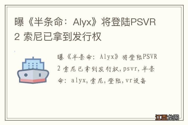 曝《半条命：Alyx》将登陆PSVR2 索尼已拿到发行权