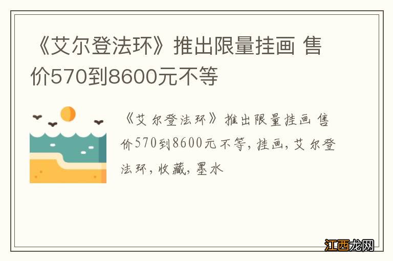 《艾尔登法环》推出限量挂画 售价570到8600元不等