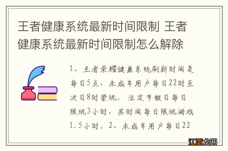 王者健康系统最新时间限制 王者健康系统最新时间限制怎么解除