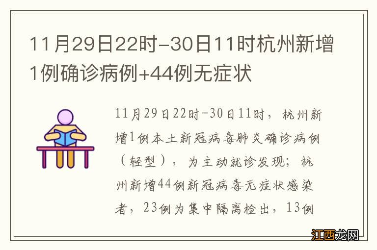 11月29日22时-30日11时杭州新增1例确诊病例+44例无症状