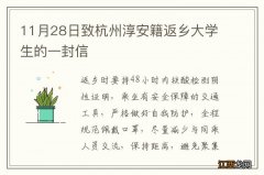 11月28日致杭州淳安籍返乡大学生的一封信