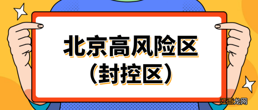 北京封控区封控几天解除？解封政策一览