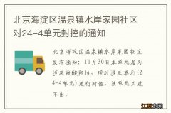 北京海淀区温泉镇水岸家园社区对24-4单元封控的通知