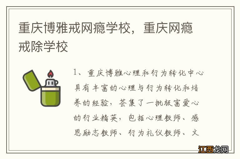 重庆博雅戒网瘾学校，重庆网瘾戒除学校